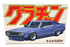Aoshima 1/24 Scale Model Kit AOS01 Nissan Skyline 2000 GTX Grand Champion Series