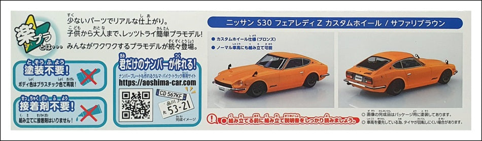 Aoshima 1/32 Scale Snap Kit 064771 - Nissan S30 Fairlady Z - Safari Brown