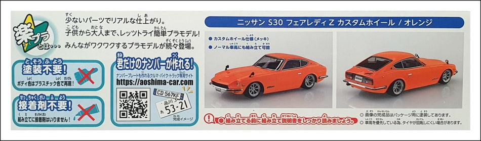 Aoshima 1/32 Scale Snap Kit 064764 - Nissan S30 Fairlady Z - Orange
