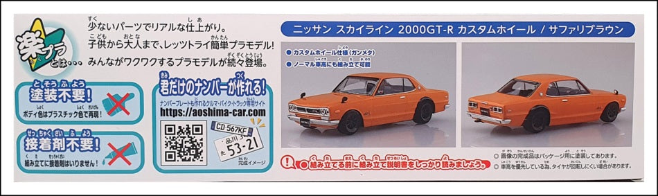 Aoshima 1/32 Scale Snap Kit 064733 - Toyota Skyline 2000GT-R - Safari Brown